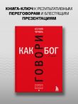 Говори как бог. 2-е издание