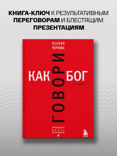 Говори как бог. 2-е издание