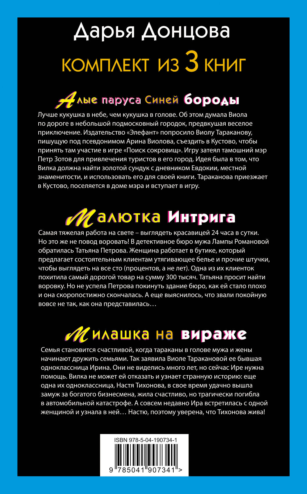 Не по Вилке шапка. Комплект из 3 книг (Алые паруса Синей бороды. Малютка Интрига. Милашка на вираже)