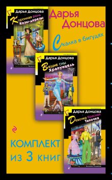 Скалка в бигудях. Комплект из 3 книг (Коронная роль Козы-дерезы. Вещие сны Храпунцель. Девочка Красная Тапочка)
