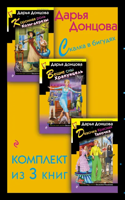 Обложка Скалка в бигудях. Комплект из 3 книг (Коронная роль Козы-дерезы. Вещие сны Храпунцель. Девочка Красная Тапочка) Дарья Донцова