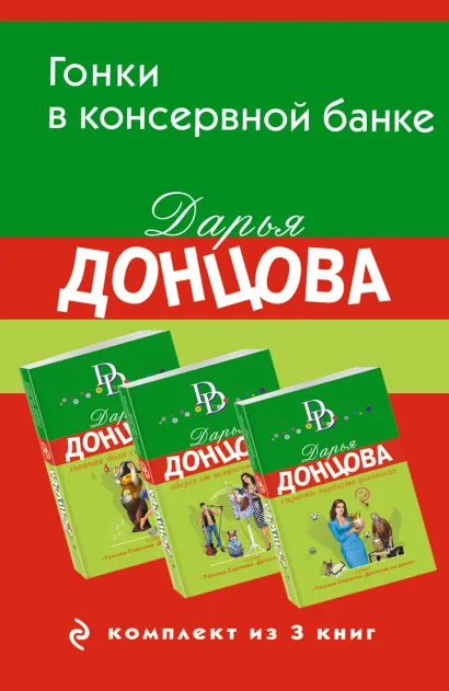 Обложка Гонки в консервной банке. Комплект из 3 книг (Львиная доля серой мышки. Оберег от испанской страсти. Страсти-мордасти рогоносца) Дарья Донцова