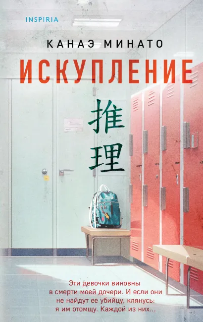 Обложка Искупление Канаэ Минато