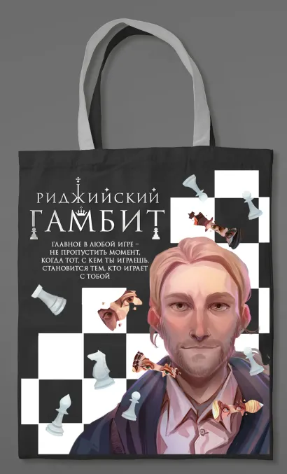 Обложка Шоппер «Риджийский гамбит»