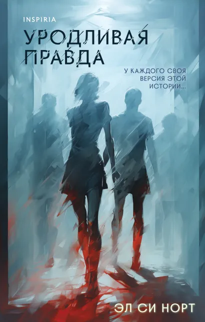 Обложка Уродливая правда Эл Си Норт