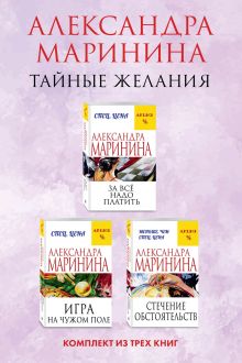 Обложка Тайные желания. Комплект из 3 книг (За все надо платить. Игра на чужом поле. Стечение обстоятельств) Александра Маринина