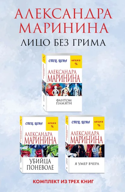 Обложка Лицо без грима. Комплект из 3 книг (Фантом памяти. Убийца поневоле. Я умер вчера) Александра Маринина