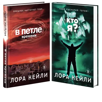 Обложка Комплект триллеров В петле времени + Кто я? 