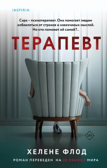 Обложка Терапевт Хелене Флод