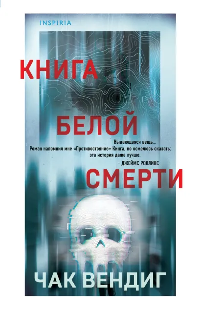 Обложка Книга белой смерти Чак Вендиг