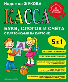 Касса букв, слогов и счета (обложка)