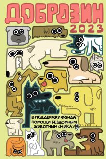 Обложка Доброзин — 2023 Фёдор Нечитайло