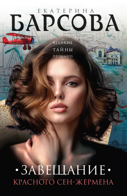 Обложка Завещание красного Сен-Жермена Екатерина Барсова