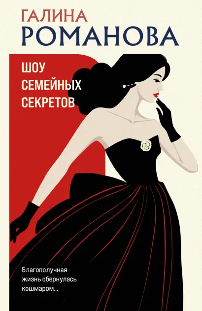 Обложка Шоу семейных секретов Галина Романова