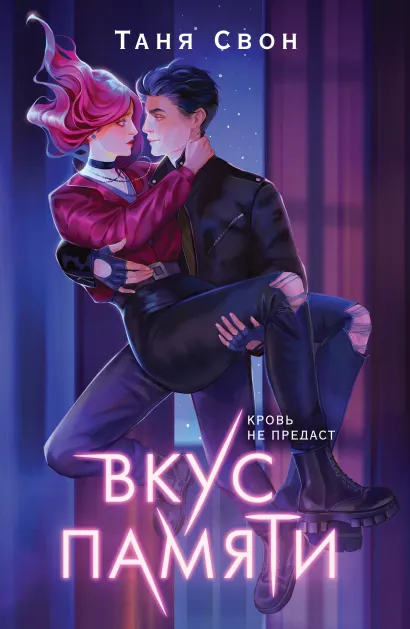 Обложка Вкус памяти Таня Свон