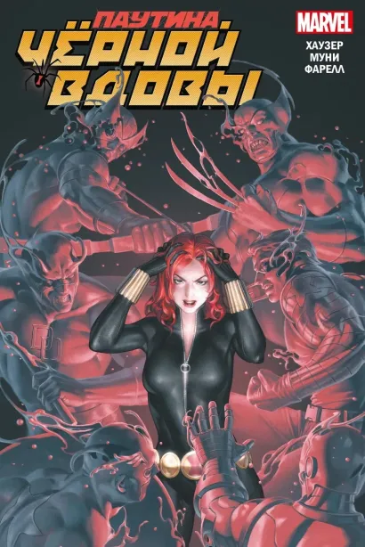 Обложка Паутина Чёрной Вдовы Джоди Хаузер