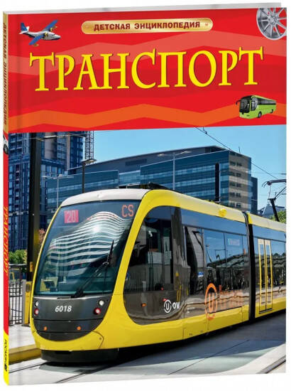  книга Транспорт. Детская энциклопедия