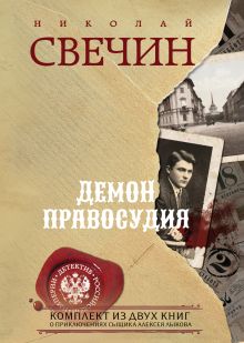 Демон правосудия. Комплект из 2 книг (Охота на царя. Роковые числа)