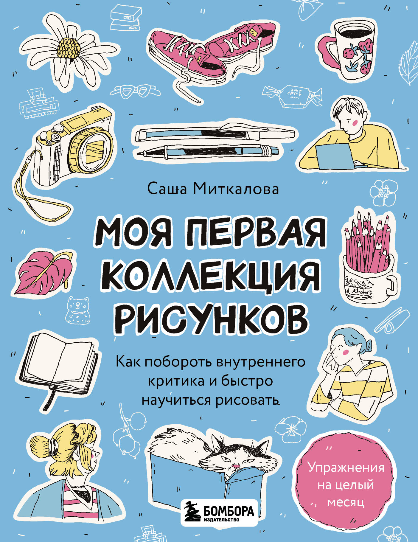  книга Моя первая коллекция рисунков. Как побороть внутреннего критика и быстро научиться рисовать