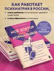 Мой доктор (вроде бы) нормальный. Но остальные все еще хотят меня убить