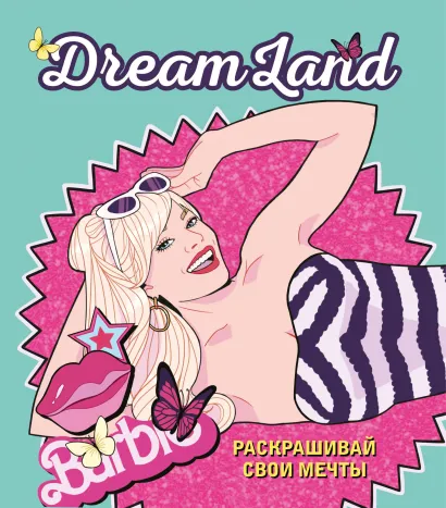Обложка DreamLand. Раскрашивай свои мечты 
