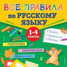 Обложка Все правила по русскому языку 