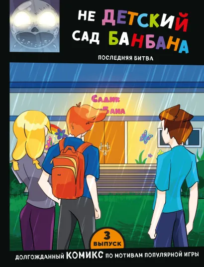 Обложка Выпуск 3. НЕдетский сад Бан Бана 