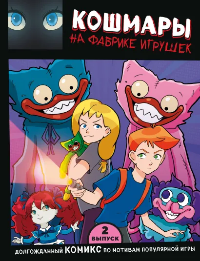 Обложка Выпуск 2. Кошмары на фабрике игрушек