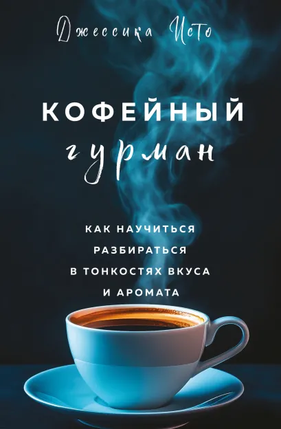 Обложка Кофейный гурман. Как научиться разбираться в тонкостях вкуса и аромата Джессика Исто