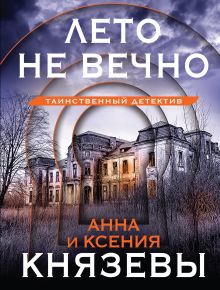 Обложка Лето не вечно Анна и Ксения Князевы