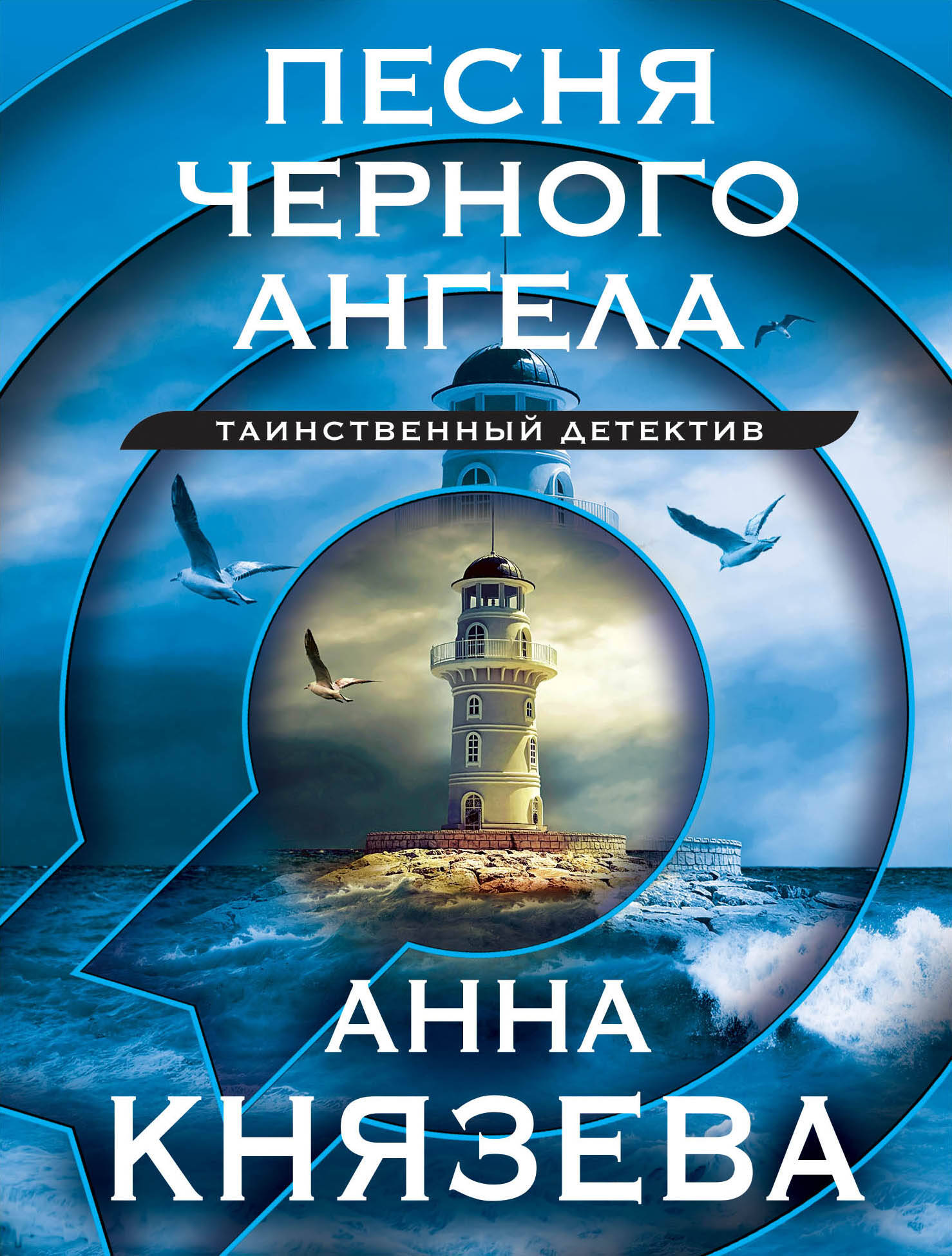  книга Песня черного ангела