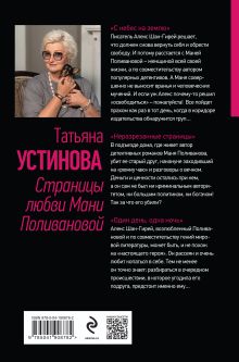 Обложка сзади Страницы любви Мани Поливановой. Три книги под одной обложкой Татьяна Устинова