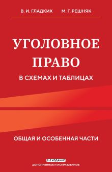 Обложка Уголовное право в схемах и таблицах. Общая и особенная части 2-е издание дополненное и исправленное В. И. Гладких, М. Г. Решняк