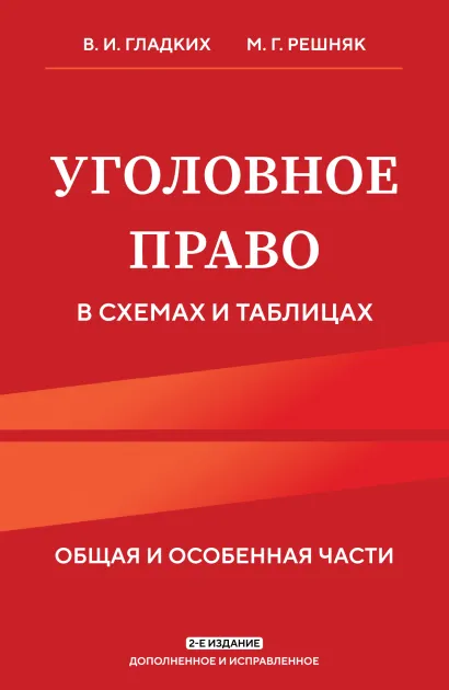 Обложка Уголовное право в схемах и таблицах. Общая и особенная части 2-е издание дополненное и исправленное В. И. Гладких, М. Г. Решняк