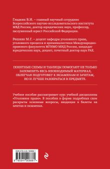 Обложка сзади Уголовное право в схемах и таблицах. Общая и особенная части 2-е издание дополненное и исправленное В. И. Гладких, М. Г. Решняк