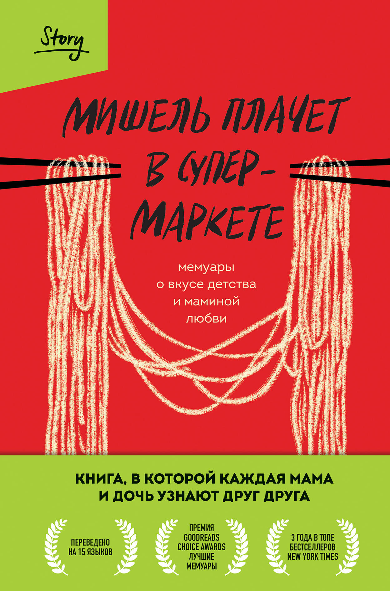  книга Мишель плачет в супермаркете. Мемуары о вкусе детства и маминой любви