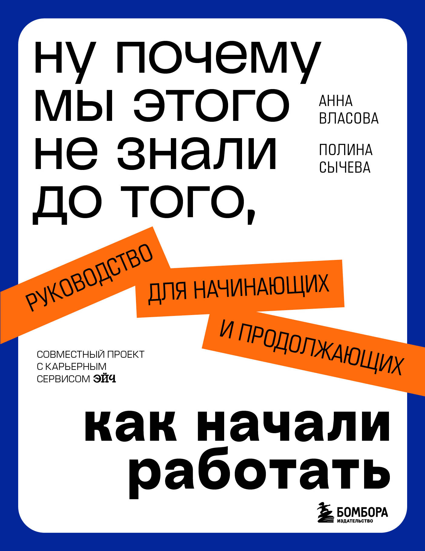  книга Ну почему мы этого не знали до того, как начали работать. Руководство для начинающих и продолжающих