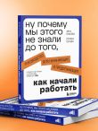 Ну почему мы этого не знали до того, как начали работать. Руководство для начинающих и продолжающих
