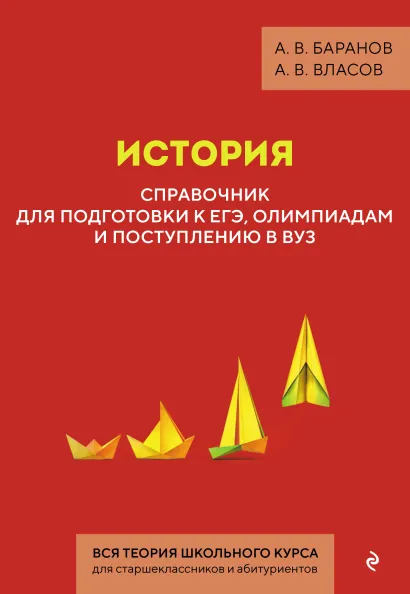 Обложка История. Справочник для подготовки к ЕГЭ, олимпиадам и поступлению в вуз А. В. Баранов, А. В. Власов