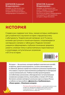 Обложка сзади История. Справочник для подготовки к ЕГЭ, олимпиадам и поступлению в вуз А. В. Баранов, А. В. Власов
