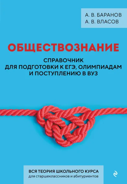Обложка Обществознание. Справочник для подготовки к ЕГЭ, олимпиадам и поступлению в вуз А. В. Баранов, А. В. Власов