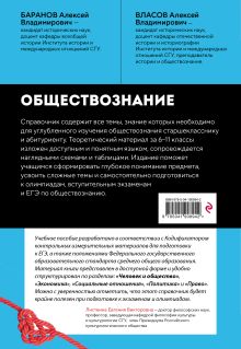 Обложка сзади Обществознание. Справочник для подготовки к ЕГЭ, олимпиадам и поступлению в вуз А. В. Баранов, А. В. Власов