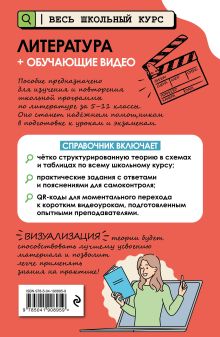Обложка сзади Литература (+ обучающие видео) Е. А. Маханова