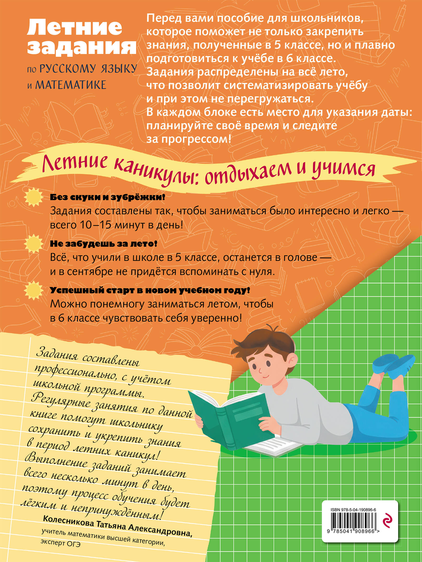 Лёгкий старт в 6 класс. Летние задания по русскому языку и математике