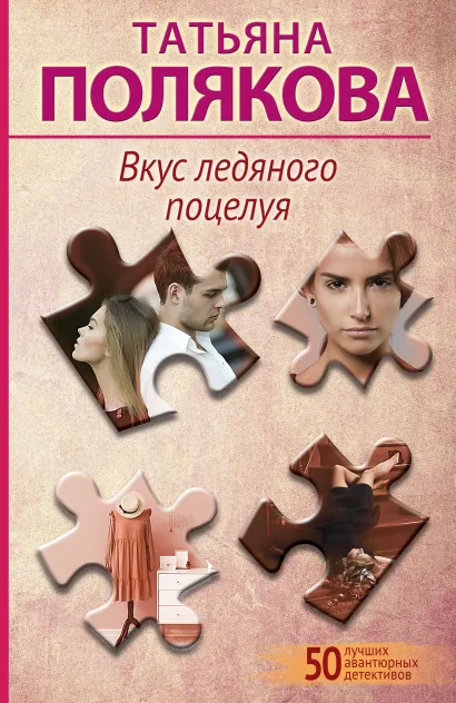 Обложка Вкус ледяного поцелуя Татьяна Полякова