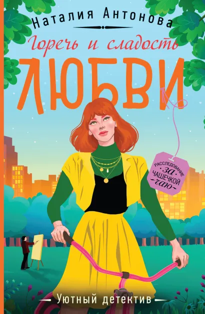 Обложка Горечь и сладость любви Наталия Антонова