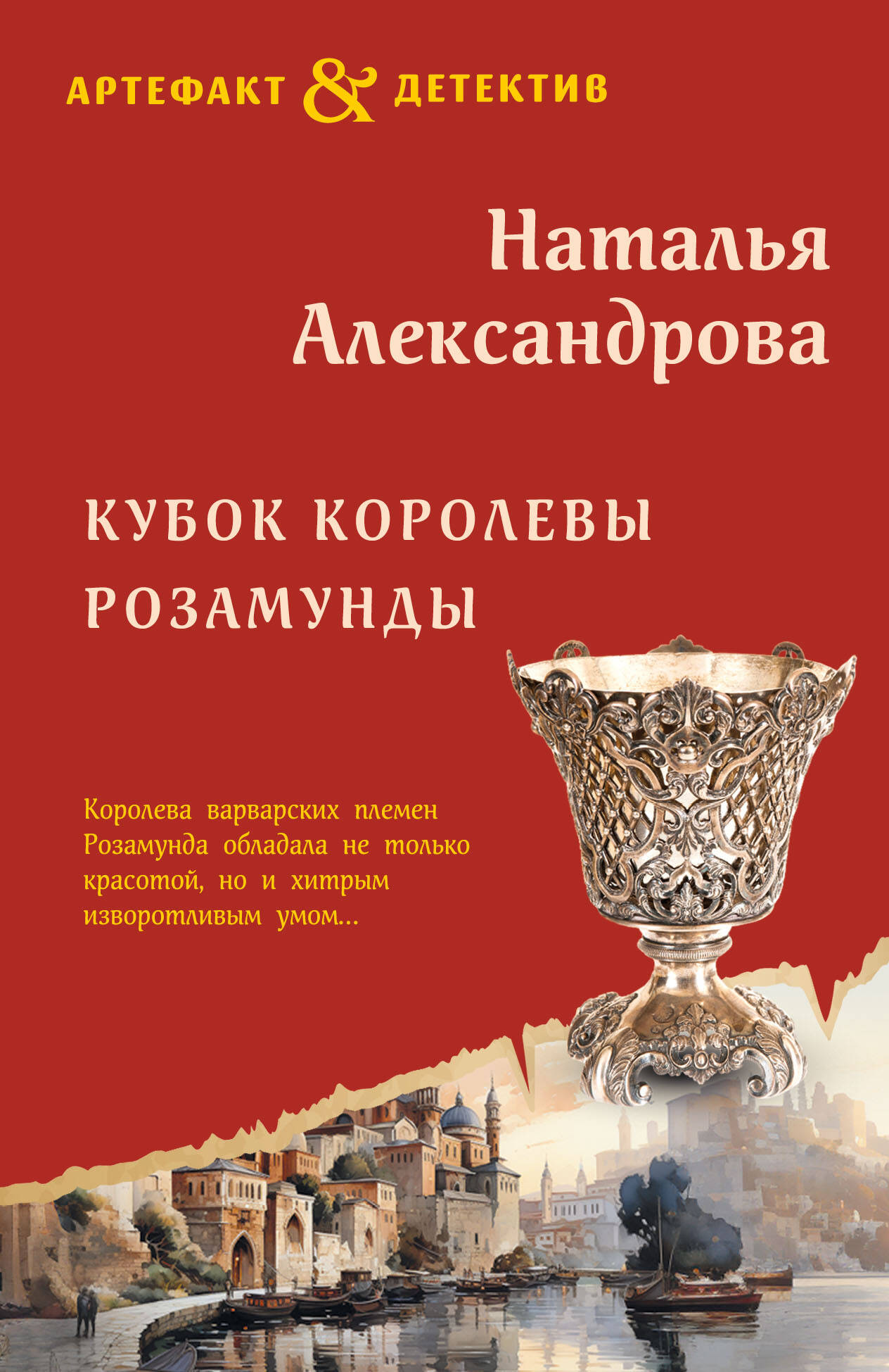  книга Кубок королевы Розамунды