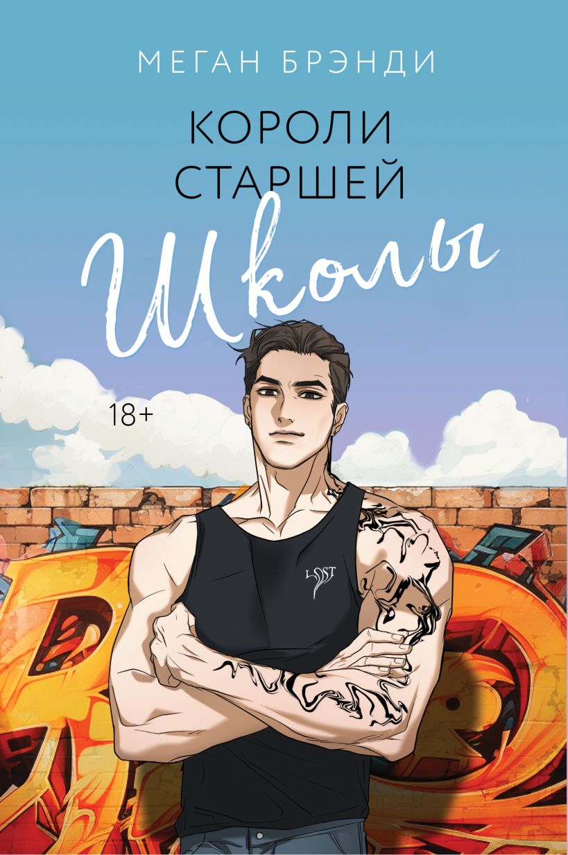 Книга Короли старшей школы Меган Брэнди - купить от 556 ₽, читать онлайн  отзывы и рецензии | ISBN 978-5-04-190912-3 | Эксмо