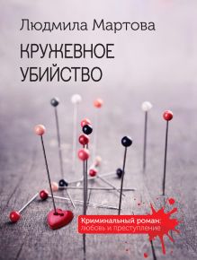 Обложка Кружевное убийство Людмила Мартова