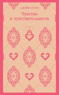 Чувство и чувствительность